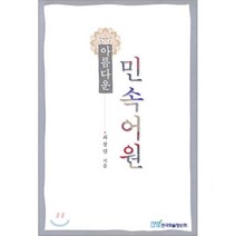 아름다운 민속어원, 한국학술정보