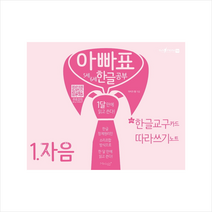 아빠표 5세 6세 한글 공부 1 자음 + 미니수첩 증정, 마이크황, 마이클리시