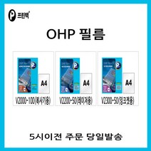 프린텍 OHP 필름 복사기용/레이저용/잉크젯용 [5시이전주문 당일발송], V2300-50