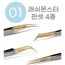 속눈썹연장재료 4종 래쉬몬스터 프리미엄 속눈썹 및 네일 핀셋 트위져