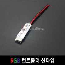 DHLED RGB 컨트롤러 LED RGB컨트롤러 선타입, 1개, 4핀 커넥터 추가(수)