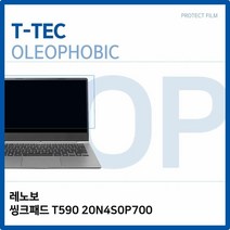 [KT알파쇼핑]T.레노버 씽크패드 T590 20N4S0P700 올레포빅필름, 단일상품_W6E087B