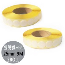 TCc찍찍이 원형 테이프 대형 25mm 2롤 보호 테프론 제작 스티로폼 나무뽄드 OPP 부착제 포장, 거칠이1보슬이1롤