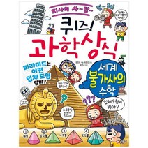 [글송이]퀴즈 과학상식 세계 불가사의 수학, 없음