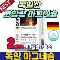 식약처 인증 고함량 마그네슘제 근육 에너지 추천 독일 산화 마그네슘400mg 미네랄 직장인 보충제 여성 남자 독일산 마그네슘 하루권장량 약국 필수 영양제 20대 40대 50대 60대