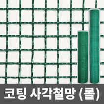 코팅 사각철망(롤) 철망 거름망 울타리망 메쉬망 양계망 인테리어망 휀스망, 2부, 120cm x 9m, 1개