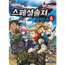 [개똥이네][중고-최상] 스페셜솔져 코믹스 6