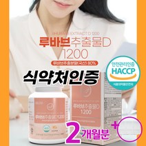 루바브 뿌리 추출물 100% 국내산 식약처인증 HACCP 루바브뿌리 가루 분말 루바브dk 1200mg 홈쇼핑 닥터린 오연수 갱년기 폐경기 호르몬 부족 증상 관절통 근육통/마켓정감, 120정*1병(2개월분)