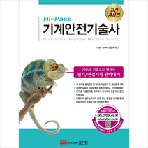 성안당 Hi-Pass 기계안전기술사 (개정증보1판) 스프링제본 3권 (교환&반품불가)