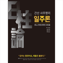 좋은땅 간산 사주명리학 일주론 (개정판) + 미니수첩 증정