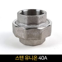 국산 스텐 유니온 (40A) / 배관자재 연결 배관부속품, 단품