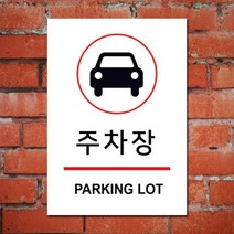 게판 GEFAN 주차장 안내 표지판 A4 포맥스 G100034