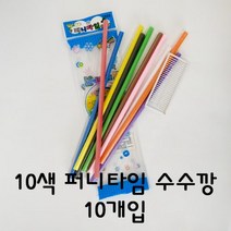 10색퍼니타임수수깡
