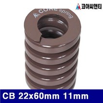 (반품불가)코아씨앤티 금형스프링 CB 22x60mm 11mm 갈색 Inch (1EA)