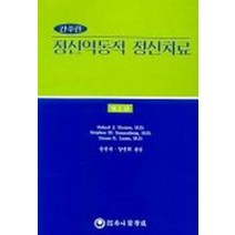 간추린 정신역동적 정신치료, 하나의학사, Stephen M. Sonnenberg