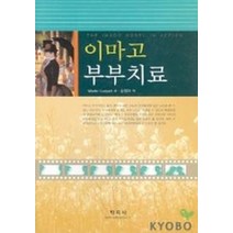 이마고 부부치료, 학지사, WADE LUQUET 저/송정아 역