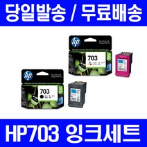 로켓잉크 HP703 잉크 세트 DESKJET INK ADVANTAGE K209A F735 데스크젯 K209G 프린터기 공기업전용 대기업납품 CD887AA 출력 잉크젯, 2개입, HP703 정품잉크 세트 검정 컬러