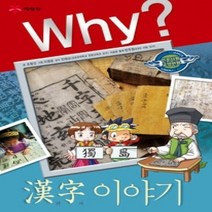 [개똥이네][중고-상] Why? 한자 이야기