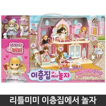 이층집 4세 어린이선물 역할놀이 여아장난감 소꿉놀이완구 신나는놀이