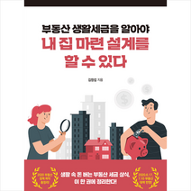 한국경제신문i 부동산 생활세금을 알아야 내 집 마련 설계를 할 수 있다 +미니수첩제공, 김창섭