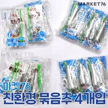 마켓76 친환경 묶음추 4개입 / 원투채비 방파제 묶음채비 낚시추 원투낚시 생활낚시, 20호
