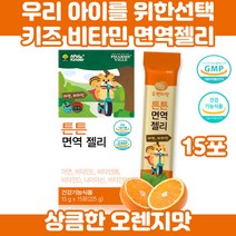 성장기 어린이 키즈 면역 6종 비타민 미네랄 영양제 GMP인증 아연 나이아신 과일 홍삼 농축액 저분자 유청 단백질 함유아연 오렌지 맛 젤리 타입 건강 기능 식품 15포