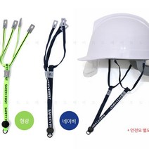 안전모 패션 턱끈 작업모 헬멧 고정 건설 현장, 안전모패션턱끈-형광