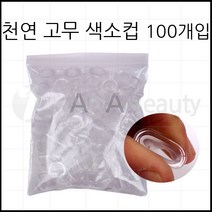 하나뷰티 반영구재료 천연 고무 색소컵 100개입