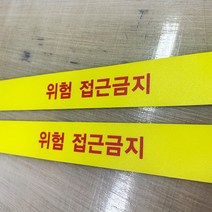 위험 접근금지 바닥용 미끄럼방지 스티커, 위험 접근금지 황색 1000 x 50mm, 1개