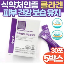 저분자 어린콜라겐 분말 512달톤 식약처인증 20대 남성 여성 얼굴 속 건조 보습 겨울철 피부관리 피부 좋아지는법 콜라겐 비오틴 먹는 세라마이드 히알루론산 피부 장벽 탄력 강화, 30포 x 5박스