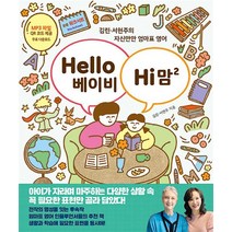 Hello 베이비 Hi 맘 2, Hello 베이비, Hi 맘 2