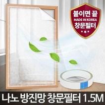 나노 방충망 방진망 창문 필터 1.5M 초 차단망 미세먼지 교체