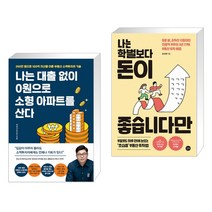 나는 대출 없이 0원으로 소형 아파트를 산다 + 나는 학벌보다 돈이 좋습니다만 (전2권)