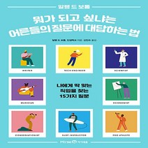 이든북-아이세움 / 뭐가 되고 싶냐는 어른들의 질문에 대답하는 법 - 나에게 딱 맞는 직업을 찾는 15가지 질문, 도서