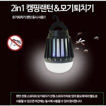 LED 충전식 여름 대비 모기 해충 퇴치기 낚시 캠핑 랜턴 D78
