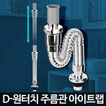 주름관 세면대부속품 갓니 배수구팝업교체 D-원터치 아이트랩, D-원터치 주름관 아이트랩