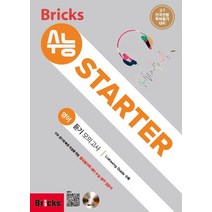Bricks 수능 STARTER 고등 영어 예비 고1 듣기 모의고사:고1 전국연합 학력평가 대비, 사회평론, 영어영역