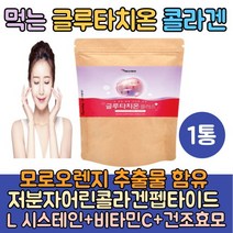 먹는 글루타치온 콜라겐 분말 1통 클루타치온 필름 캡슐 복용법 피부하얘지는법 엘시스테인 글리신 효과