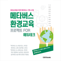 메타버스 환경교육 프로젝트 for 에듀테크 +미니수첩제공, 박찬, 다빈치books