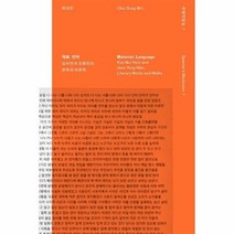 재료 언어 김뉘연과 전용완의 문학과 비문학 1 유령작업실, 상품명