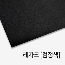 심플한 레자크 종이 제본표지 (검정색) 제본용품 교구제작 비닐커버 제본기표지 비닐표지 제본보호 20대, 상세페이지참조