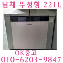 (중고김치냉장고)중고 김치냉장고위니아딤채 221L 뚜껑형 중고김치냉장고, 뚜껑식 김치냉장고