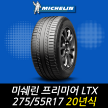 미쉐린 프리미어 LTX 275 55 17 20년식 이월 타이어 2755517 2개주문만가능, 하남시 교산동점 (2개주문만 가능)