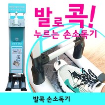 발로누르는 손 소독기 발콕 비접촉 반자동 노터치 페달식 손세정 착한방역필수품 경찰서 관공서 학교 학원 도서실 보건소 병원 사무실 식당 커피숍 회사 소독제양조절 국산정품 전기불필요, 발콕 손 소독기