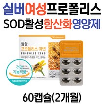 실버 여성 추천 프로폴리스 효능 SOD 항산화 플러스 징크 면역력 셀레늄 활성산소 제거 50대 60대 70대 80대 남자 시니어 부모님 환절기 건강 영양제 효과 propolis