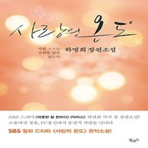 [개똥이네][중고-상] 사랑의 온도