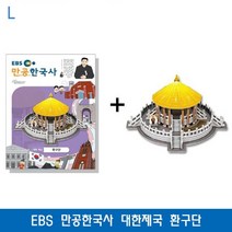 일음쇼핑^^mEBS 만공한국사 대한제국 환구단 EBS교재 교구세트 기타 학습 교육일medi^^