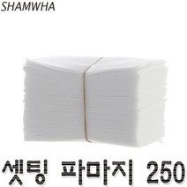 삼화 셋팅 파마지 250매 파지 파마종이 퍼머지 파마재료 머리핀 염색약 고데기 미용재료 중화제 미용소품 학원 퍼머종이 소품 추천, 파마지250매 랜덤