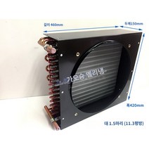열교환기 물콘 판형 라디에이터 냉각팬 농막 냉동고 냉장고, O.1.5HP 콘덴서