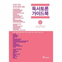 웅진북센 독서 토론 가이드북 2 초등학교 2009개정 교육과정에 따른